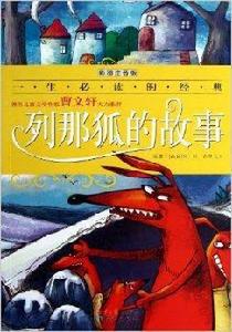 一生必讀的經典系列:列那狐的故事 一生必讀的經典系列:列那狐的故事