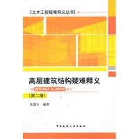 高層建築結構疑難釋義 高層建築結構疑難釋義