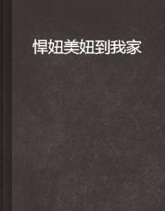 悍妞美妞到我家 悍妞美妞到我家