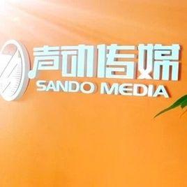 聲動傳媒公司 聲動傳媒公司