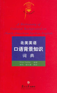 北美英語口語背景知識詞典