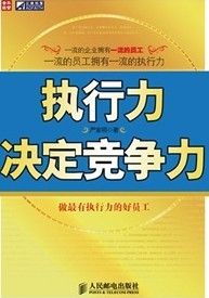 《執行力決定競爭力》