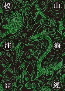 山海經校注 山海經校注