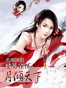 月傾天下 月傾天下