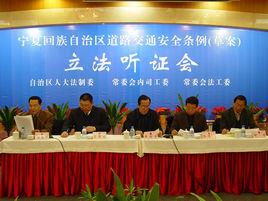 寧夏回族自治區道路交通安全條例 寧夏回族自治區道路交通安全條例
