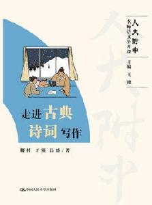 走進古典詩詞寫作 走進古典詩詞寫作