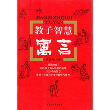 教子智慧寓言 教子智慧寓言