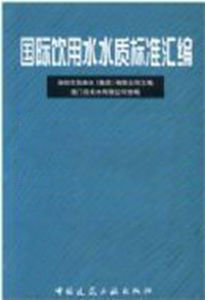 國際飲用水水質標準彙編