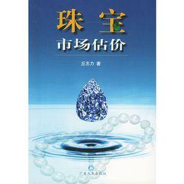 珠寶市場估價 珠寶市場估價