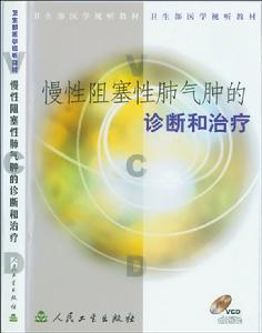 《慢性阻塞性肺氣腫的診斷和治療》