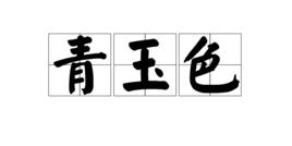 青玉色 青玉色