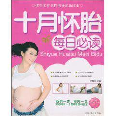 十月懷胎每日必讀 十月懷胎每日必讀