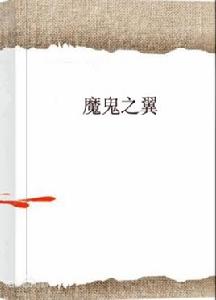 魔鬼之翼 魔鬼之翼