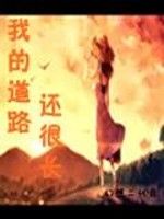 我的道路還很長 我的道路還很長