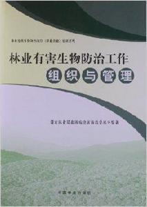 林業有害生物防治工作組織與管理 林業有害生物防治工作組織與管理