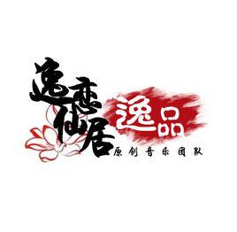 逸戀仙居 逸戀仙居