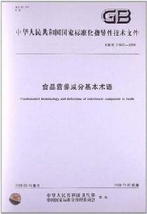 食品營養成分基本術語 食品營養成分基本術語