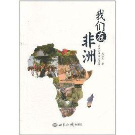我們在非洲 我們在非洲
