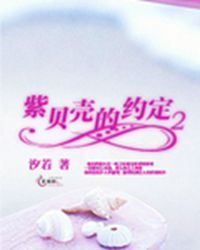 紫貝殼的約定2 紫貝殼的約定2