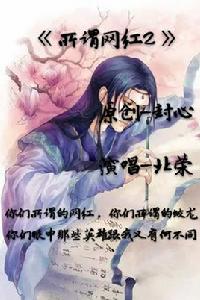 所謂網紅2 所謂網紅2