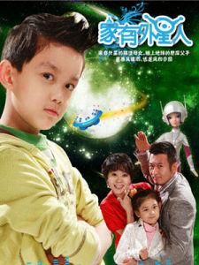 家有外星人 家有外星人
