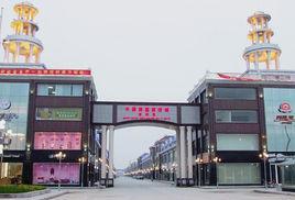 南通家紡城 南通家紡城