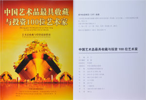 （2014）中國藝術品最具收藏與投資100位藝術家