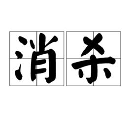 消殺 消殺