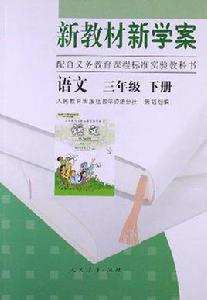 新教材新學案語文三年級下冊 新教材新學案語文三年級下冊