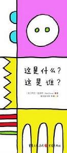 這是什麼?這是誰? 這是什麼?這是誰?