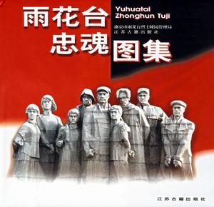 雨花台忠魂圖集