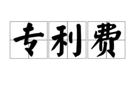 專利費 專利費