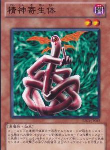 精神寄生體 精神寄生體