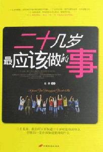 二十幾歲最應該做的事 二十幾歲最應該做的事