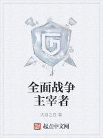 全面戰爭主宰者 全面戰爭主宰者