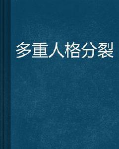 多重人格分裂