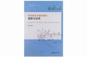 學前教育法規政策的理解與運用 學前教育法規政策的理解與運用