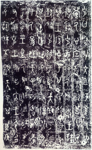 大克鼎拓片一（局部）