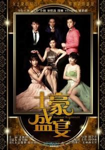 土豪盛宴 土豪盛宴