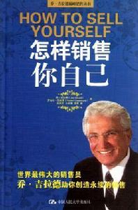 怎樣銷售你自己 怎樣銷售你自己