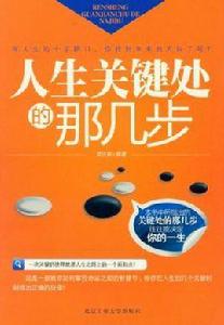人生關鍵處的那幾步 人生關鍵處的那幾步