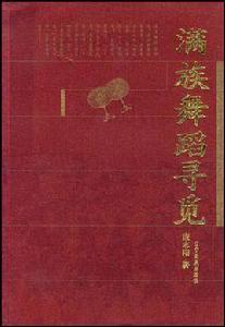 滿族舞蹈尋覓 滿族舞蹈尋覓