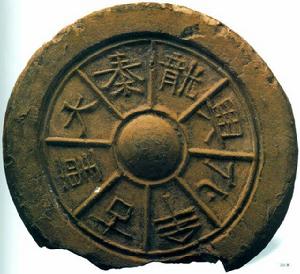 大秦龍興化牟古聖瓦當