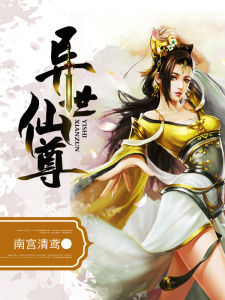 異世仙尊 異世仙尊