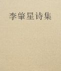 《李肇星詩集》 《李肇星詩集》