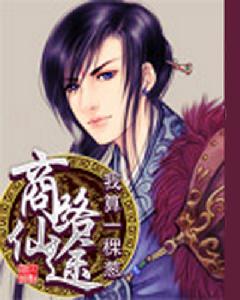 商路仙途 商路仙途