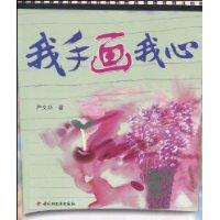 我手畫我心 我手畫我心