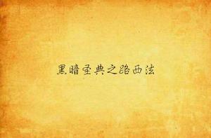 黑暗聖典之路西法 黑暗聖典之路西法