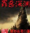 罪惡深淵[小說]