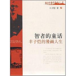 豐子愷的漫畫人生(精選) 豐子愷的漫畫人生(精選)